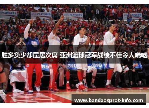 胜多负少却屈居次席 亚洲篮球冠军战绩不佳令人唏嘘