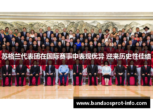 苏格兰代表团在国际赛事中表现优异 迎来历史性佳绩