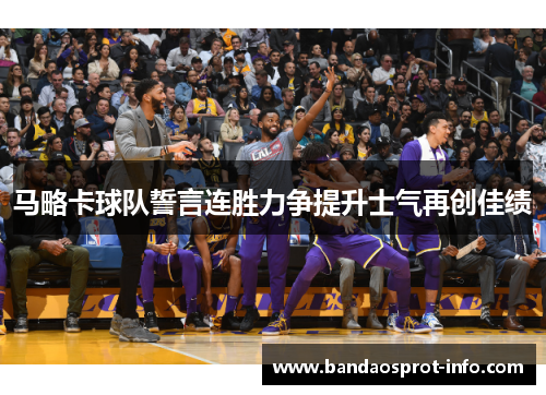 马略卡球队誓言连胜力争提升士气再创佳绩