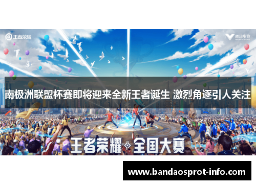 南极洲联盟杯赛即将迎来全新王者诞生 激烈角逐引人关注