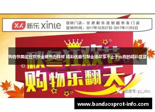 购物节奥运狂欢节全城热力释放 精彩优惠引爆全场尽享不止于比赛的精彩盛宴