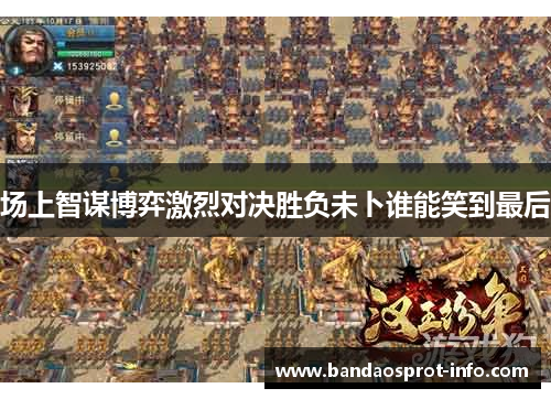 场上智谋博弈激烈对决胜负未卜谁能笑到最后