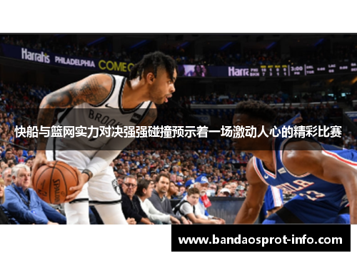 快船与篮网实力对决强强碰撞预示着一场激动人心的精彩比赛