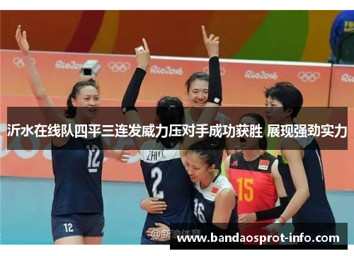 沂水在线队四平三连发威力压对手成功获胜 展现强劲实力