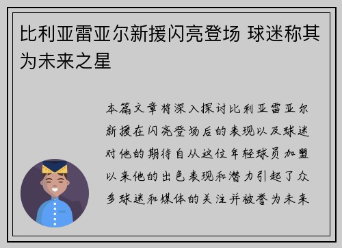 比利亚雷亚尔新援闪亮登场 球迷称其为未来之星