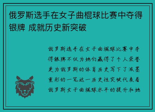 俄罗斯选手在女子曲棍球比赛中夺得银牌 成就历史新突破