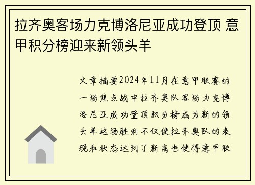 拉齐奥客场力克博洛尼亚成功登顶 意甲积分榜迎来新领头羊