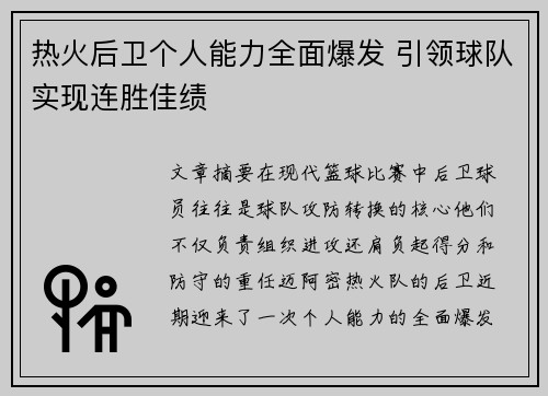 热火后卫个人能力全面爆发 引领球队实现连胜佳绩