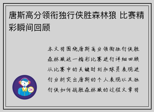 唐斯高分领衔独行侠胜森林狼 比赛精彩瞬间回顾
