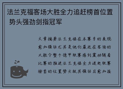 法兰克福客场大胜全力追赶榜首位置 势头强劲剑指冠军