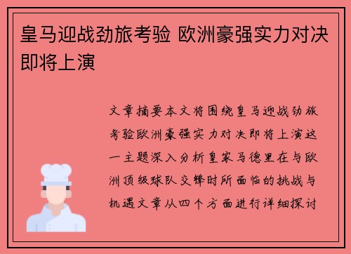 皇马迎战劲旅考验 欧洲豪强实力对决即将上演