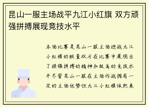 昆山一服主场战平九江小红旗 双方顽强拼搏展现竞技水平