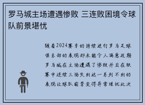 罗马城主场遭遇惨败 三连败困境令球队前景堪忧