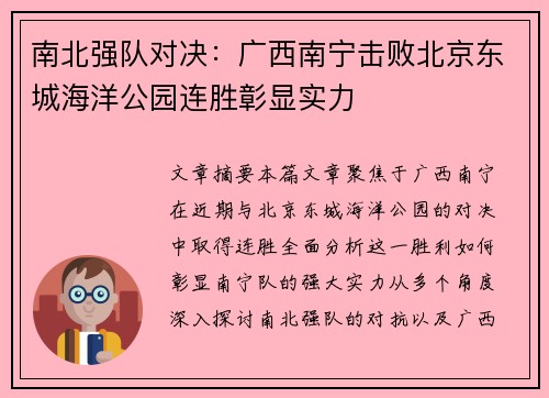 南北强队对决：广西南宁击败北京东城海洋公园连胜彰显实力