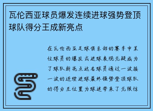 瓦伦西亚球员爆发连续进球强势登顶球队得分王成新亮点