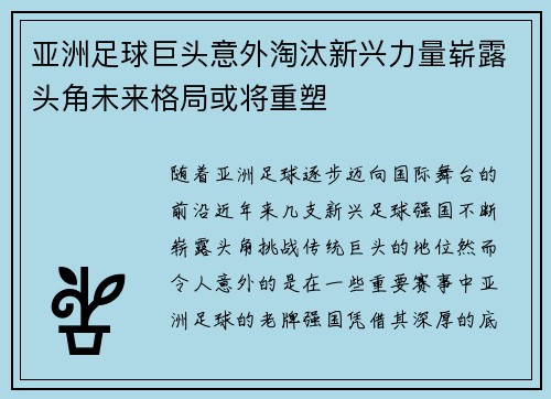亚洲足球巨头意外淘汰新兴力量崭露头角未来格局或将重塑