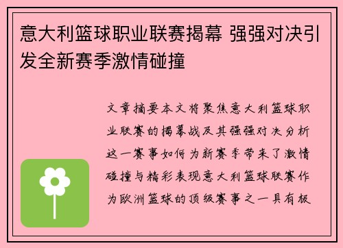 意大利篮球职业联赛揭幕 强强对决引发全新赛季激情碰撞