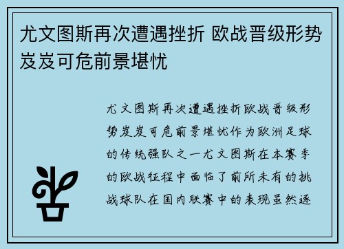 尤文图斯再次遭遇挫折 欧战晋级形势岌岌可危前景堪忧