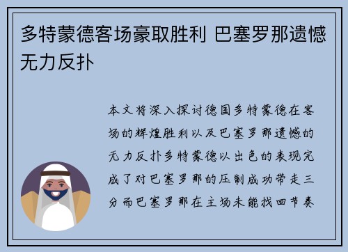 多特蒙德客场豪取胜利 巴塞罗那遗憾无力反扑