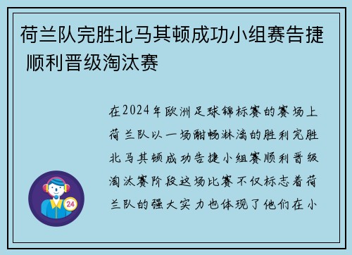 荷兰队完胜北马其顿成功小组赛告捷 顺利晋级淘汰赛