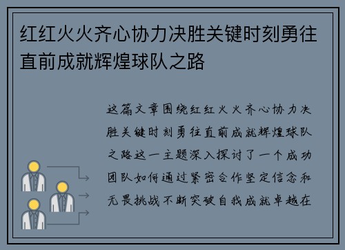 红红火火齐心协力决胜关键时刻勇往直前成就辉煌球队之路