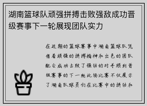 湖南篮球队顽强拼搏击败强敌成功晋级赛事下一轮展现团队实力