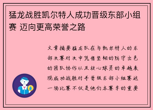猛龙战胜凯尔特人成功晋级东部小组赛 迈向更高荣誉之路
