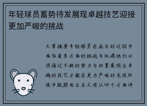 年轻球员蓄势待发展现卓越技艺迎接更加严峻的挑战