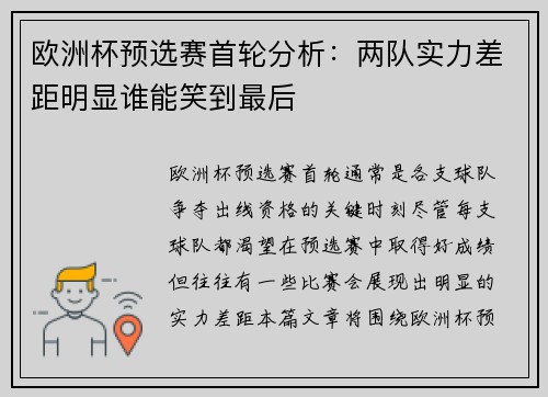 欧洲杯预选赛首轮分析：两队实力差距明显谁能笑到最后