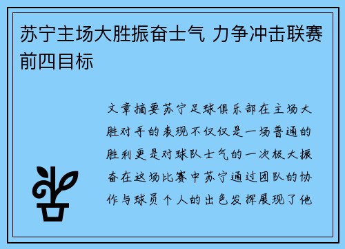 苏宁主场大胜振奋士气 力争冲击联赛前四目标