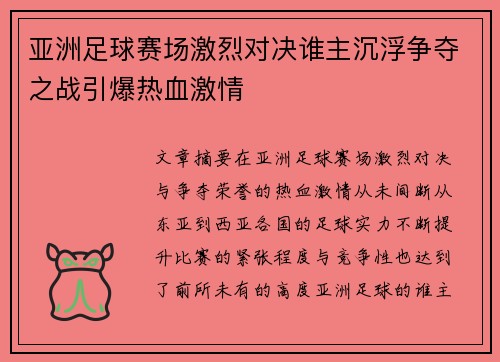 亚洲足球赛场激烈对决谁主沉浮争夺之战引爆热血激情