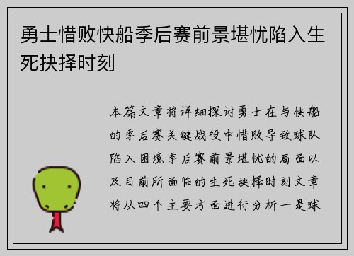 勇士惜败快船季后赛前景堪忧陷入生死抉择时刻