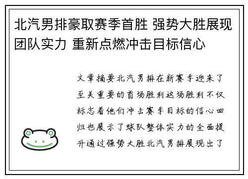 北汽男排豪取赛季首胜 强势大胜展现团队实力 重新点燃冲击目标信心