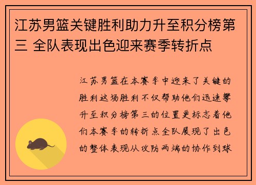 江苏男篮关键胜利助力升至积分榜第三 全队表现出色迎来赛季转折点