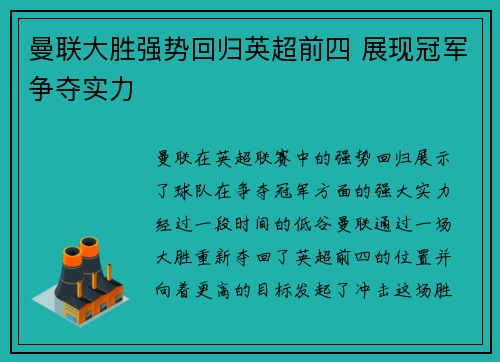 曼联大胜强势回归英超前四 展现冠军争夺实力
