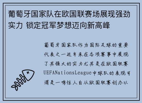 葡萄牙国家队在欧国联赛场展现强劲实力 锁定冠军梦想迈向新高峰