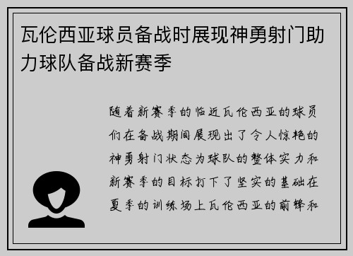 瓦伦西亚球员备战时展现神勇射门助力球队备战新赛季