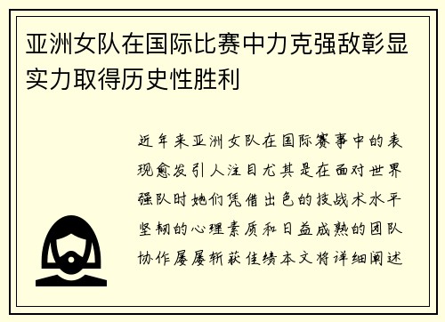亚洲女队在国际比赛中力克强敌彰显实力取得历史性胜利