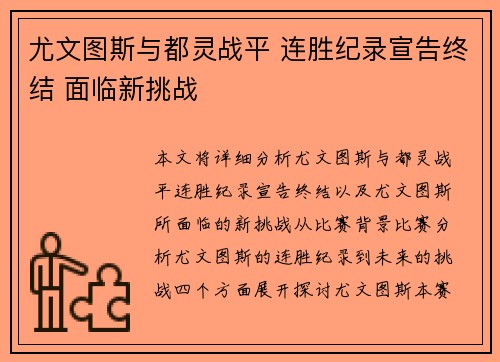 尤文图斯与都灵战平 连胜纪录宣告终结 面临新挑战