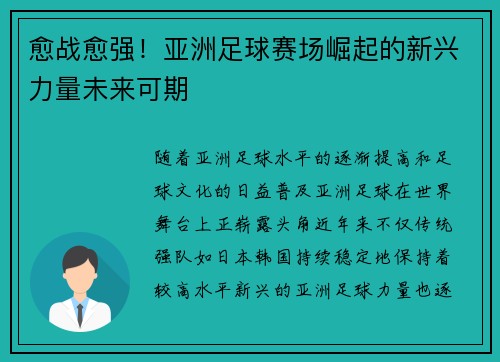 愈战愈强！亚洲足球赛场崛起的新兴力量未来可期
