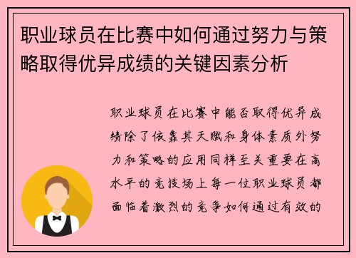 职业球员在比赛中如何通过努力与策略取得优异成绩的关键因素分析