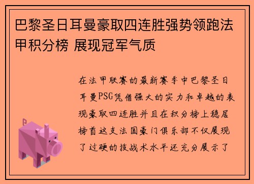 巴黎圣日耳曼豪取四连胜强势领跑法甲积分榜 展现冠军气质