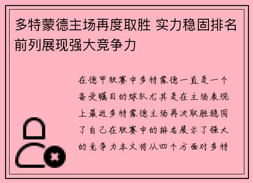 多特蒙德主场再度取胜 实力稳固排名前列展现强大竞争力