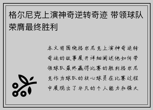 格尔尼克上演神奇逆转奇迹 带领球队荣膺最终胜利
