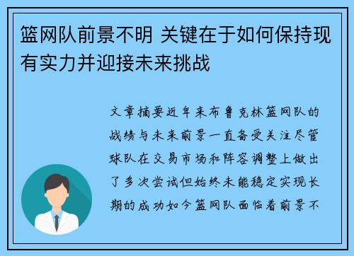 篮网队前景不明 关键在于如何保持现有实力并迎接未来挑战