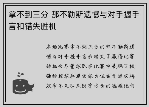 拿不到三分 那不勒斯遗憾与对手握手言和错失胜机