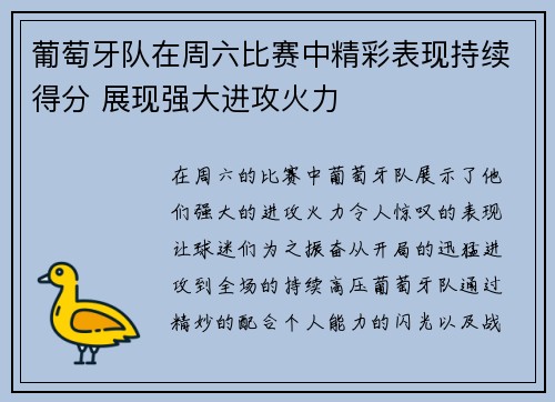 葡萄牙队在周六比赛中精彩表现持续得分 展现强大进攻火力
