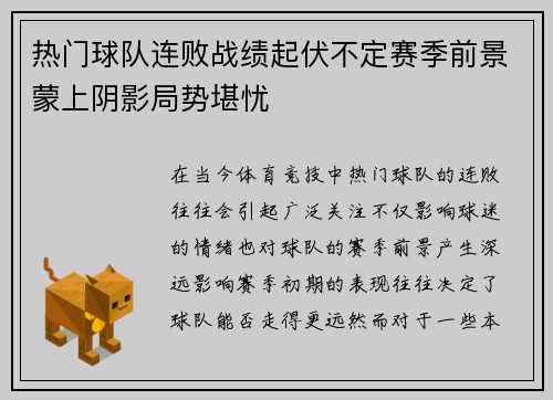 热门球队连败战绩起伏不定赛季前景蒙上阴影局势堪忧
