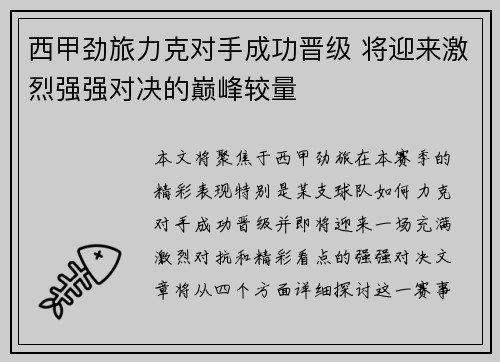 西甲劲旅力克对手成功晋级 将迎来激烈强强对决的巅峰较量