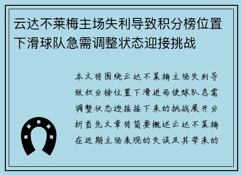 云达不莱梅主场失利导致积分榜位置下滑球队急需调整状态迎接挑战